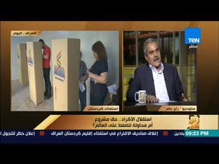 رأى عام - محمد أرسلان: إقليم كردستان سيعاني حال الانفصال عن العراق