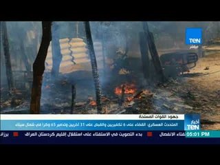 أخبارTeN -المتحدث العسكري: القضاء على 6 تكفريين والقبض على 31 آخريين وتدمير 56 وكرا في شمال سيناء