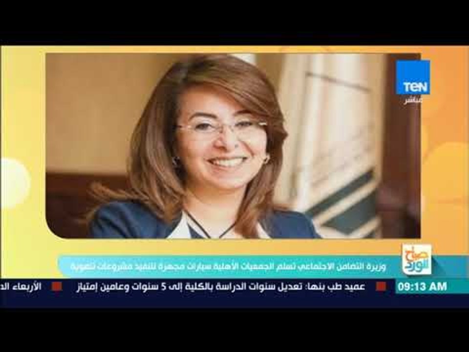 صباح الورد - غادة والي تسلم الجمعيات الأهلية سيارات مجهزة لتنفيذ مشروعات تنموية