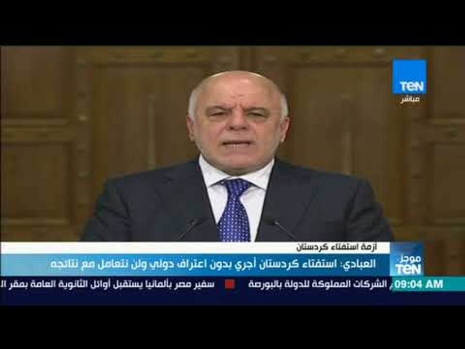 موجز TeN  - حيدر العبادي: استفتاء كردستان أجري بدون اعتراف دولي ولن نتعامل مع نتائجه