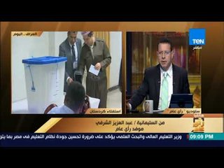 رأى عام - موفد رأي عام: هناك حالة ترقب وتعزيزات أمنية مكثفة في كردستان