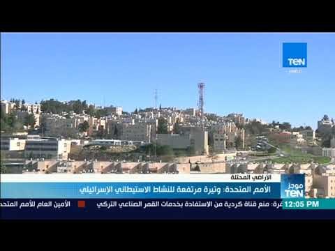 موجز TeN - المبعوث الأممي للأمم المتحدة: وتيرة مرتفعة للنشاط الاستيطاني الإسرائيلي