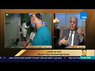 Video herunterladen: رأى عام - الدكتور مدحت عامر: تكلفة تجميد الحيوانات المنوية بسيطة جدا ولا تتعدى الـ 500 جنيه