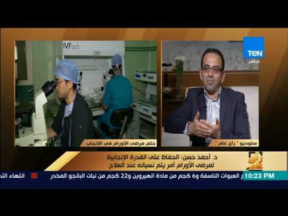 رأى عام - الحق في الإنجاب.. مبادرة طبية لمساعدة مرضى السرطان - فقرة كاملة