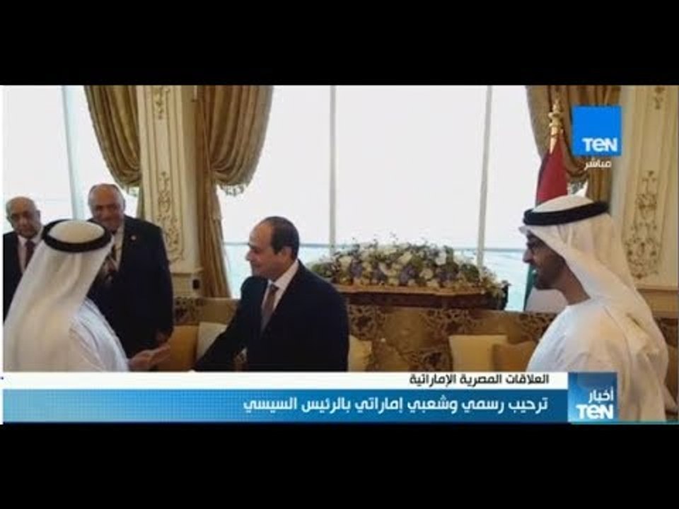 أخبار TeN - ترحيب رسمي وشعبي إماراتي بالرئيس السيسي