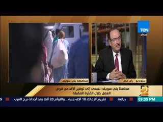 رأى عام - محافظ بني سويف: ننفذ قرارات الرئيس ونفذنا 90% من إزالات الأراضي المتعدي عليها