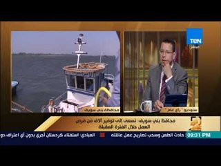 رأى عام - محافظ بني سويف: المستثمر الأجنبي لن يأتي إلينا إلا بنجاح المستثمر المصري