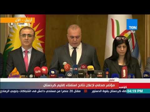 عسل أبيض | 3asal Abyad - مؤتمر صحفي لإعلان نتائج استفتاء إقليم كردستان