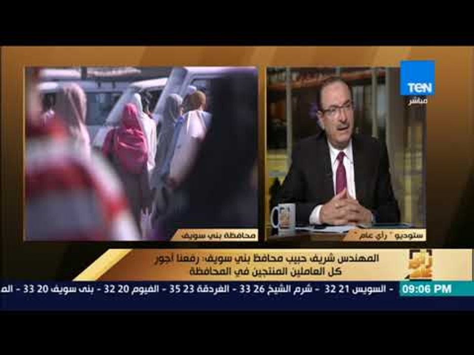 رأى عام - فقرة خاصة مع المهندس شريف حبيب محافظ بني سويف حول بني سويف .. مستقبل الاستثمار في الصعيد