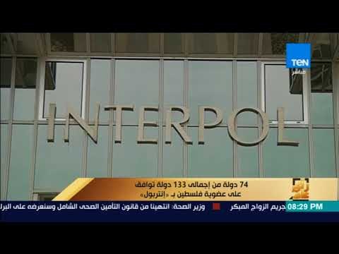 رأى عام - 74 دولة من إجمالى 133 دولة توافق على عضوية فلسطين بـإنتربول