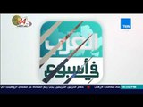 العرب في اسبوع - موجز أخبار العرب في أسبوع ليوم الخميس 5 أكتوبر 2017