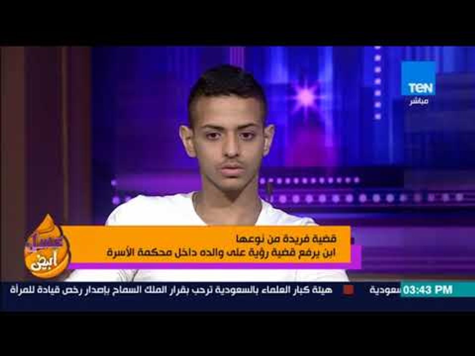 عسل أبيض | 3asal Abyad - قضية فريدة من نوعها ابن يرفع قضية رؤية على والده داخل محكمة الأسرة