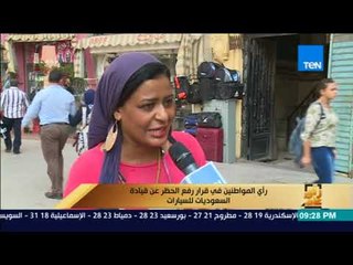 رأى عام - استطلاع أراء المواطنين حول قرار رفع الحظر عن قيادة السعوديات للسيارات