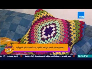 عسل أبيض | 3asal Abyad - جاسمين سمير تتحدى مرضها بتقديم احدث صيحات فن الكروشية