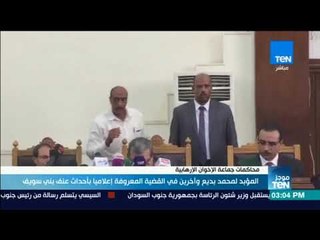 موجز TeN - المؤبد لمحمد بديع وأخرين في القضية المعروفة إعلاميا بأحداث عنف بني سويف