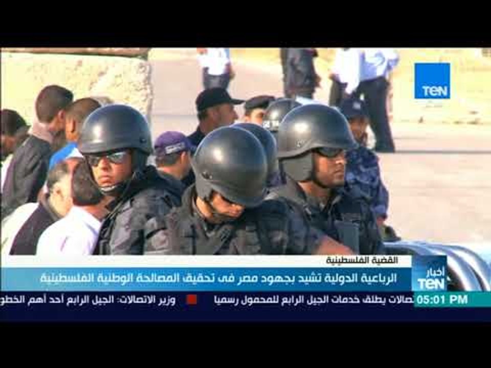 أخبار TeN - الرباعية الدولية تشيد بجهود مصر في تحقيق المصالحة الوطنية الفلسطينية