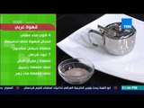 بـيتك ومطبخك - طريقة عمل القهوة العربي مع الشيف جلال فاروق