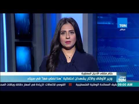 موجز TeN - وزيرا الأوقاف والأثار يشهدان احتفالية هنا نصلي معا في سيناء