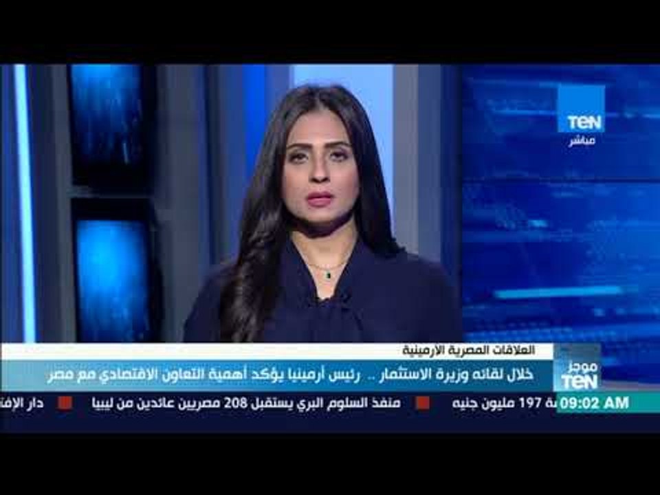 موجز TeN - رئيس أرمينيا يؤكد أهمية التعاون الاق...
