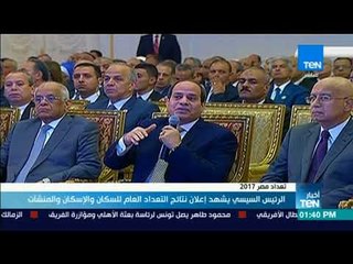 أخبار TeN - السيسي يشهد إعلان نتائج التعداد العام للسكان والإسكان والمنشآت