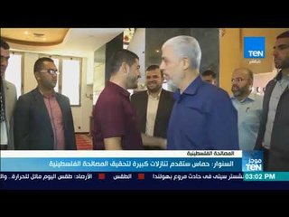 موجز TeN - السنوار: حماس ستقدم تنازلات كبيرة لتحقيق المصالحة الفلسطينية