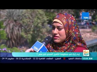 صباح الورد - إيه رأيك في منظومة التأمين الصحي في مصر؟