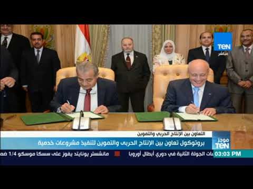 موجز TeN - بروتوكول تعاون بين الإنتاج الحربى والتموين لتنفيذ مشروعات خدمية