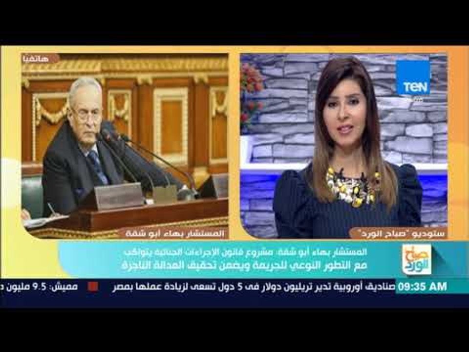 صباح الورد - لجنة شئون الدستورية والتشريعية بمجلس النواب تناقش اليوم تعديلات الإجراءات الجنائية