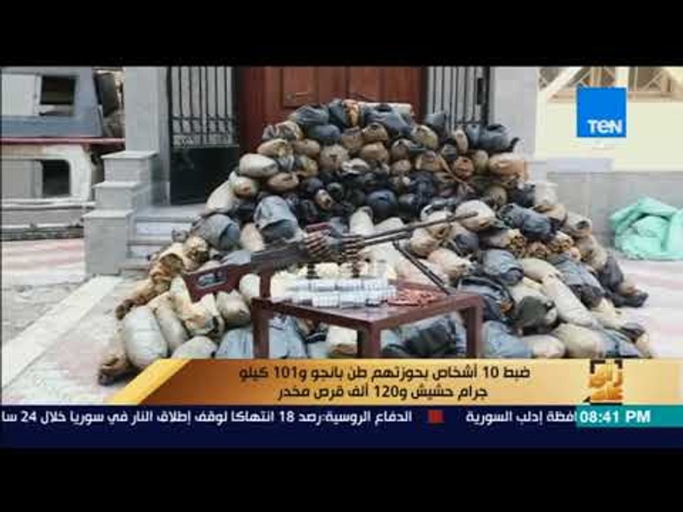 رأى عام - ضبط 10 أشخاص بحوزتهم طن بانجو و 101 ك...