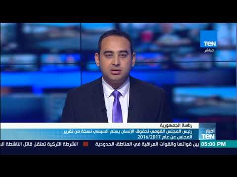 أخبار TeN - رئيس المجلس القومي لحقوق الإنسان يسلم السيسي نسخة من تقرير المجلس عن عام 2017 / 2016