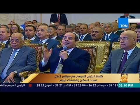 رأى عام - كلمة الرئيس السيسي في مؤتمر إعلان تعداد السكان عن عدد كبير من الوحدات السكنية المغلقة