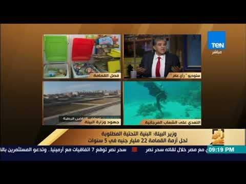 رأى عام - وزير البيئة: البنية التحتية المطلوبة لحل أزمة القمامة 22 مليار جنية في 5 سنوات