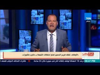 بالورقة والقلم - الأوقاف تغلق ضريح الحسين لمنع احتفالات الشيعة بذكري عاشوراء