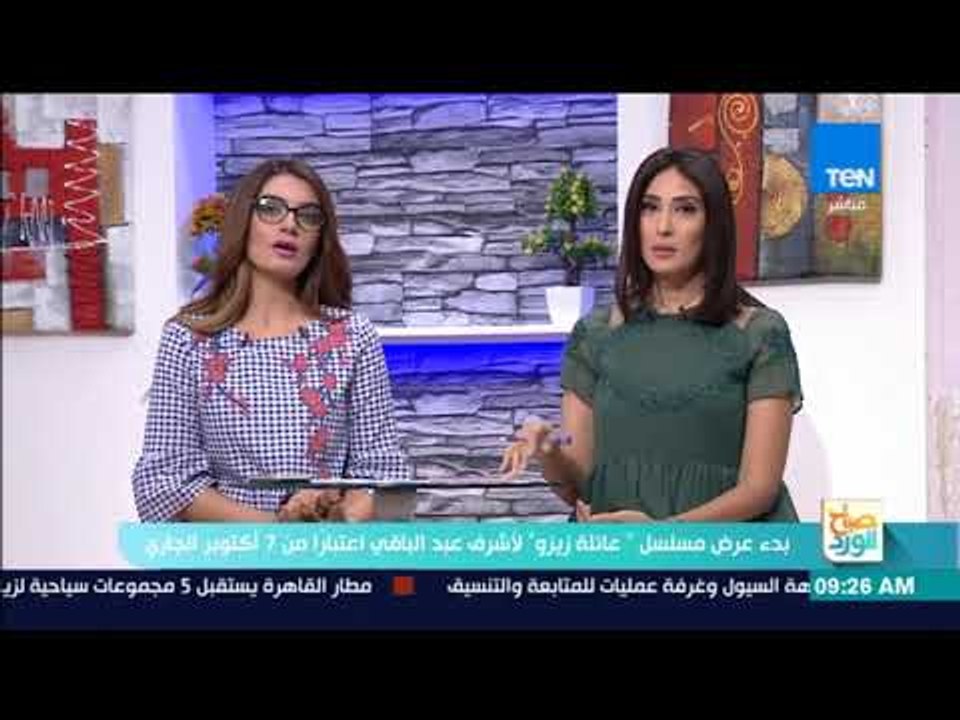 صباح الورد - بدء عرض مسلسل عائلة زيزو لأشرف عبدالباقي اعتبارا من 7 أكتوبر الجاري