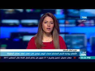 أخبار TeN - الأهلي يواجه النجم الساحلي مساء اليوم بتونس في ذهاب نصف نهائي البطولة