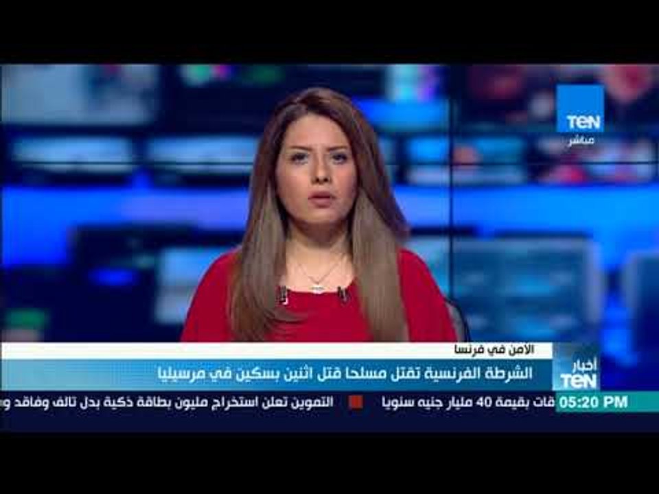 أخبار TeN - الشرطة الفرنسية تقتل مسلحا قتل اثنين بسكين في مرسيليا