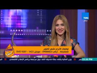 عسل أبيض | 3asal Abyad - أهم توقعات حركة الأبراج في شهر أكتوبر مع خبيرة الأبراج منى أحمد