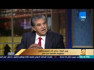 رأى عام - وزير البيئة يوضح أسباب فشل الشركات الأجنبية في منظومة النظافة