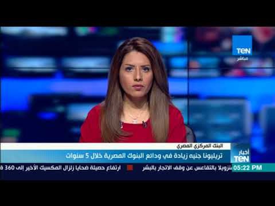 أخبار TeN - تريليونا جنيه زيادة في ودائع البنوك...