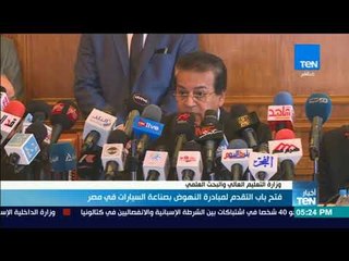 أخبار TeN - فتح باب التقدم لمبادرة النهوض بصناعة السيارات في مصر