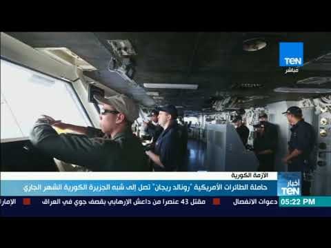 أخبار TeN - حاملة الطائرات الأمريكية رونالد ريجان تصل إلى شبة الجزيرة الكورية الشهر الجاري