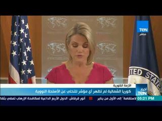 أخبار TeN - كوريا الشمالية لم تظهر أى مؤشر للتخلي عن الأسلحة النووية