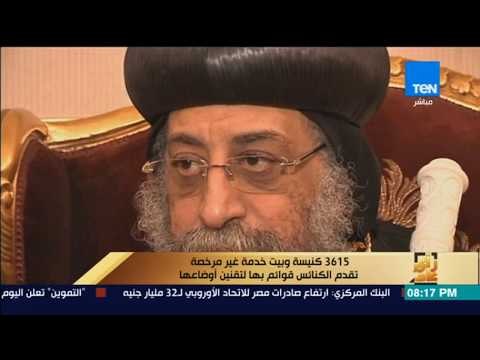 رأى عام - 3615 كنيسة وبيت خدمة غير مرخصة تقدم الكنائس قوائم بها لتقنين أوضاعها