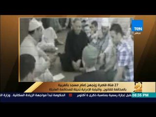 رأى عام - 27 فتاة قاصرة زوجهن إمام مسجد بالغربية.. والنيابة الإدارية تحيلة للمحاكمة العاجلة