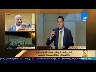 رأى عام - مداخلة هاتفية لـ"المتحدث بالصحة والنائب/ أحمد أبوخليل" حول "حمى الدنج" - كاملة
