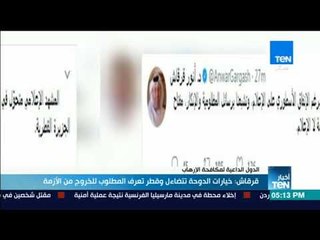 أخبار TeN - قرقاش: خيارات الدوحة تتضاءل وقطر تعرف المطلوب للخروج من الأزمة