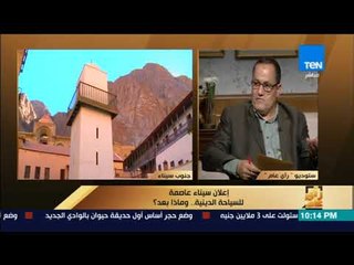 رأى عام - إعلان سيناء عاصمة للسياحة الدينية.. وماذا بعد؟ - فقرة كاملة