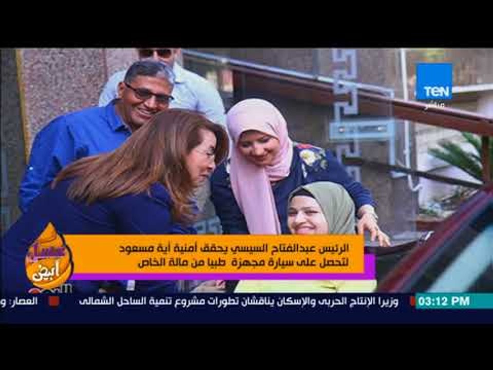 عسل أبيض | 3asal Abyad - السيسي يحقق أمنية آية مسعود لتحصل على سيارة مجهزة طبيا من ماله الخاص