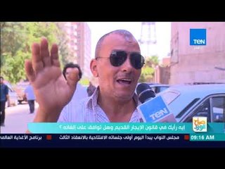 صباح الورد - استطلاع رأي -ايه رأيك في قانون الإيجار القديم وهل توافق على إلغائه؟