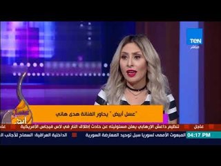 عسل أبيض | 3asal Abyad - يحاور الفنانة هدى هاني "جهاد أبنة ونيس"